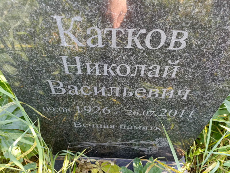 Катков