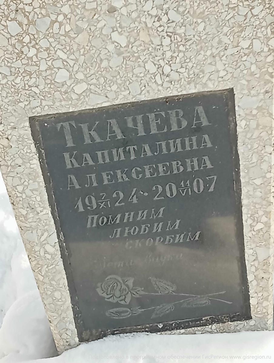 Ткачева Капиталина Алексеевна