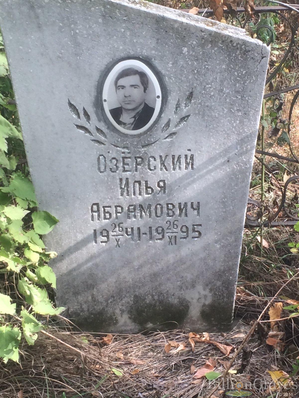 Озерский Владимир Борисович