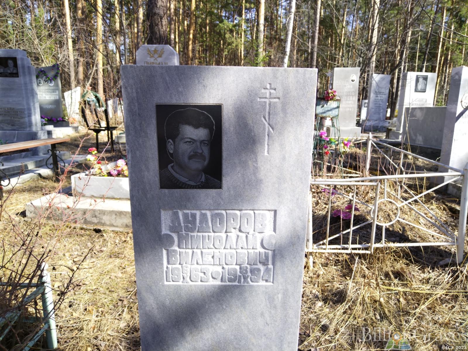 Дудоров Николай Виленович