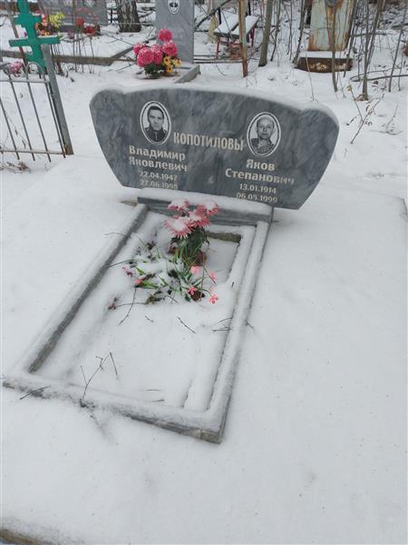 Копотилов Владимир Яковлевич