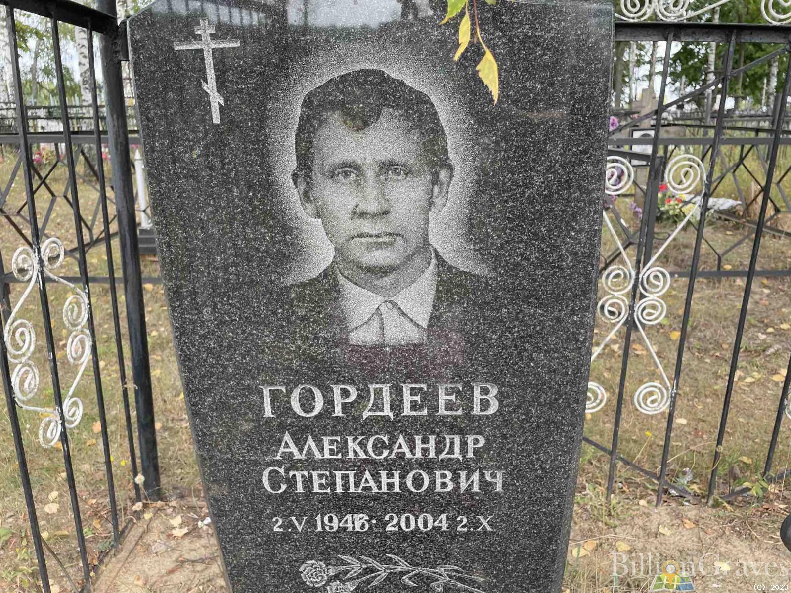 Гордеев Александр Степанович