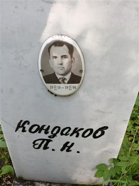 Кондаков П. Н.