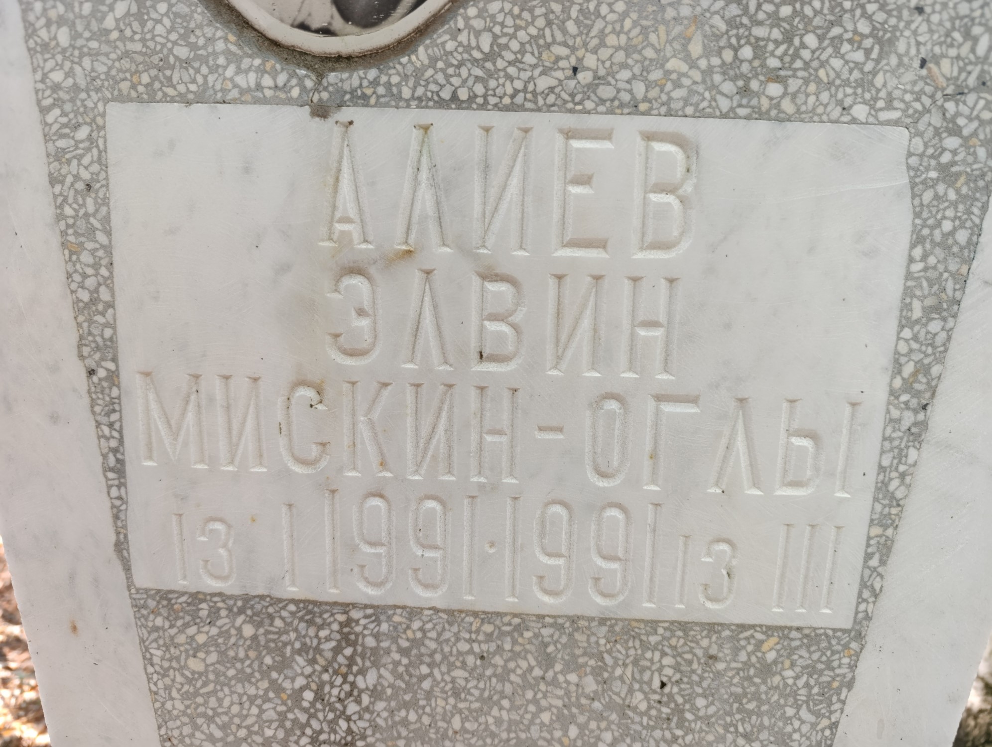 Алиев Элвин МискинОглы