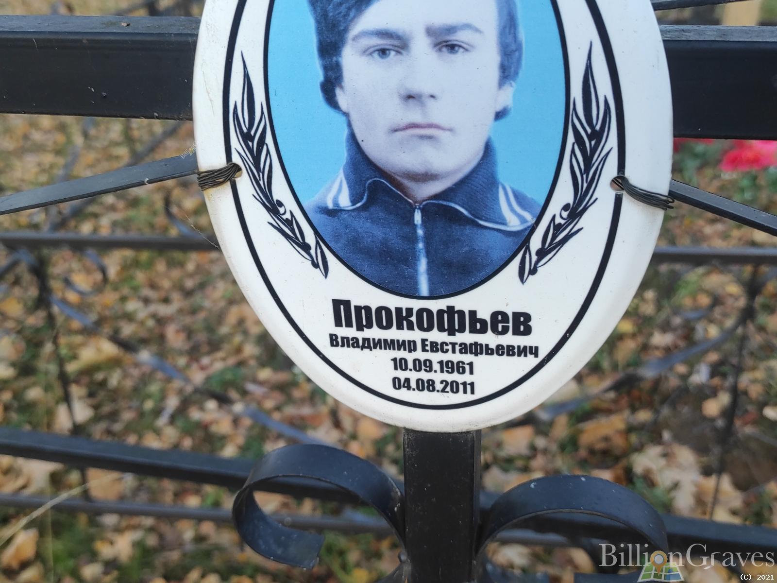 Прокофьев Владимир Евстафьевич