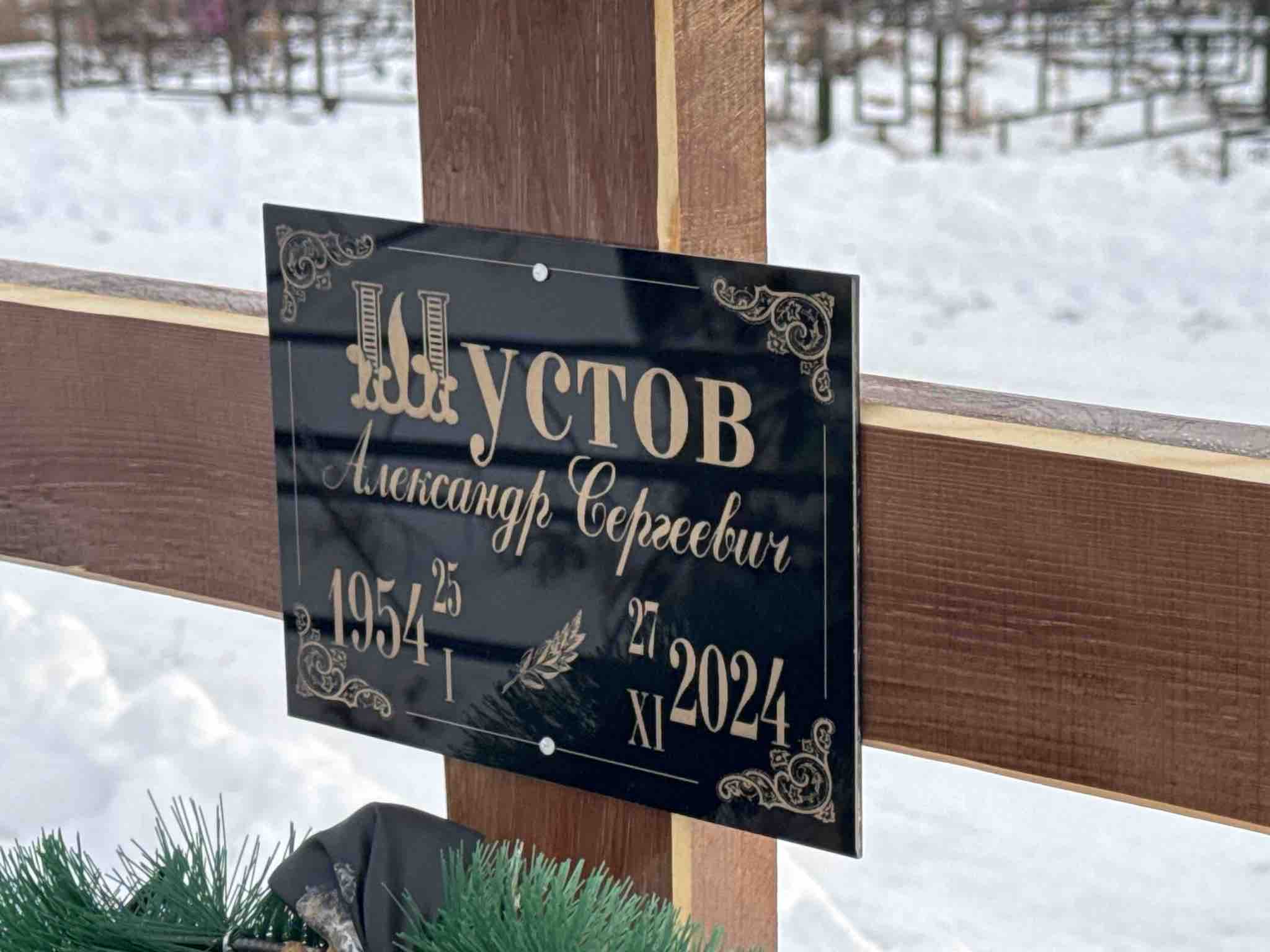 Шустов Александр Сергеевич