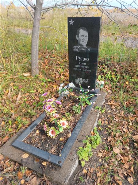 Рудко Иван Антонович