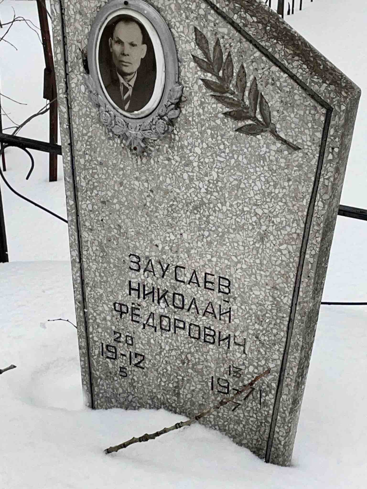 Заусаев Федор Николаевич