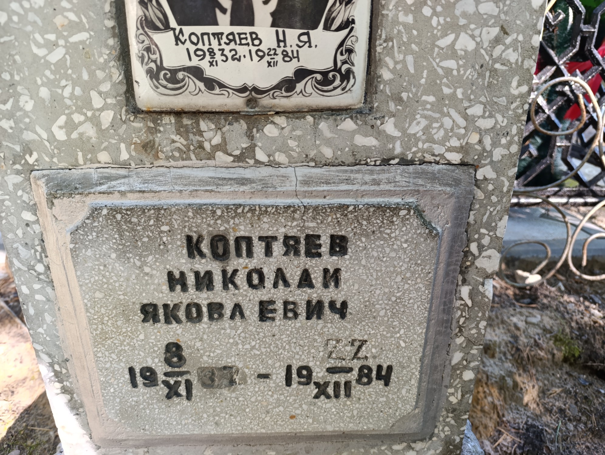 Коптяев Николай Яковлевич