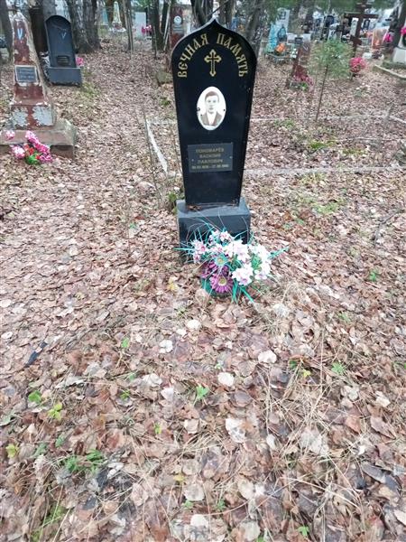 Пономарёв Василий Павлович