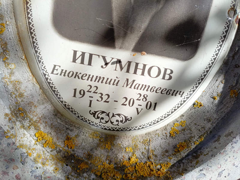 Енокентий Игумнов Матвеевич