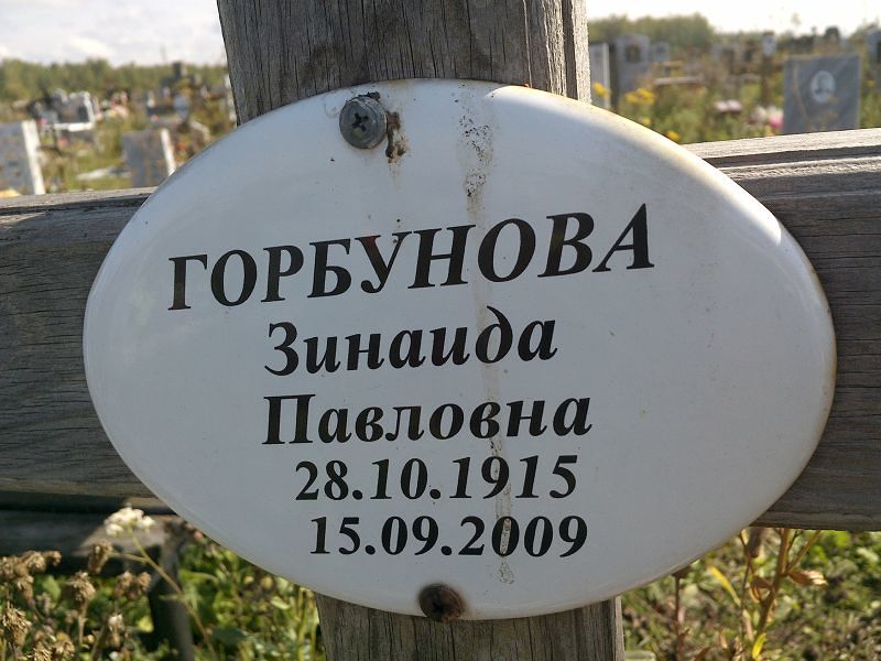 Горбунова