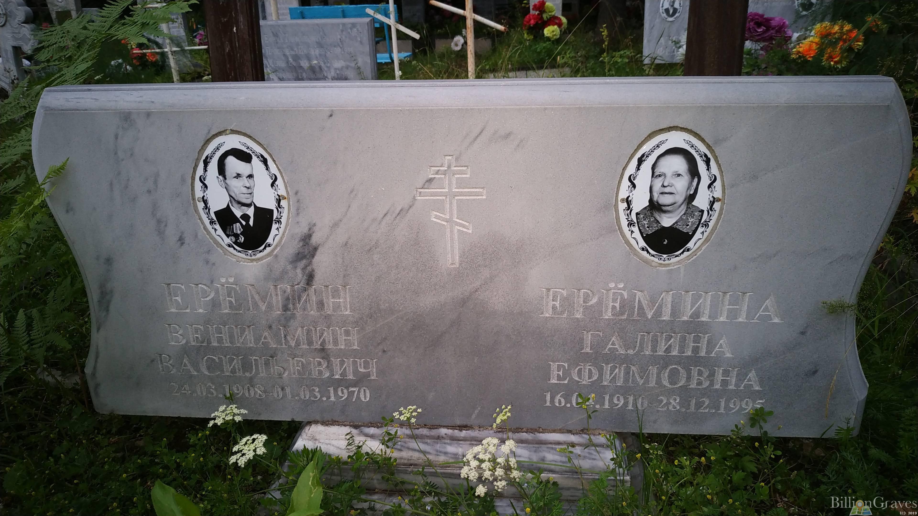 Ерёмин Вениамин Васильевич