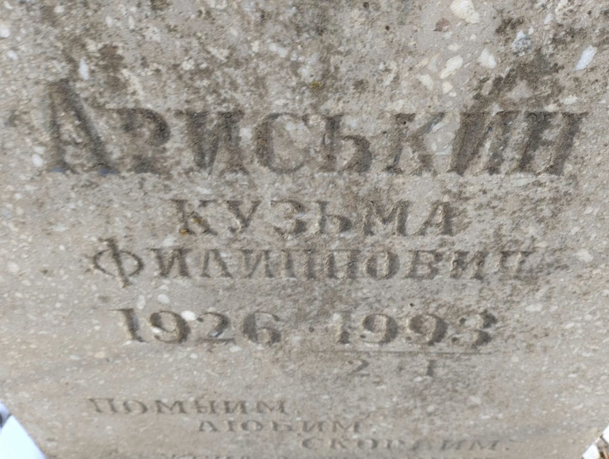 Ариськин Кузьма Филиппович