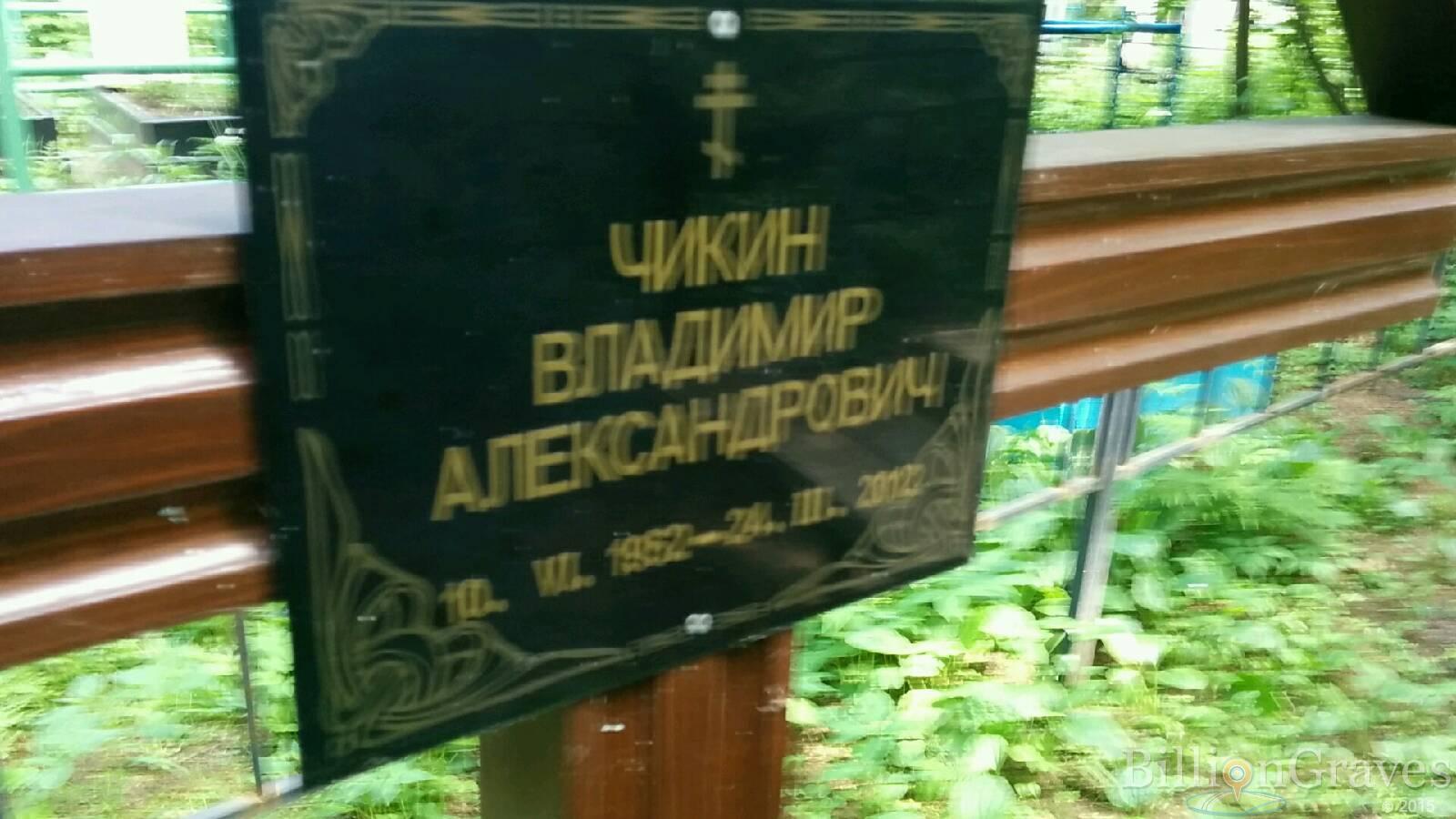 Чикин Владимир Александрович