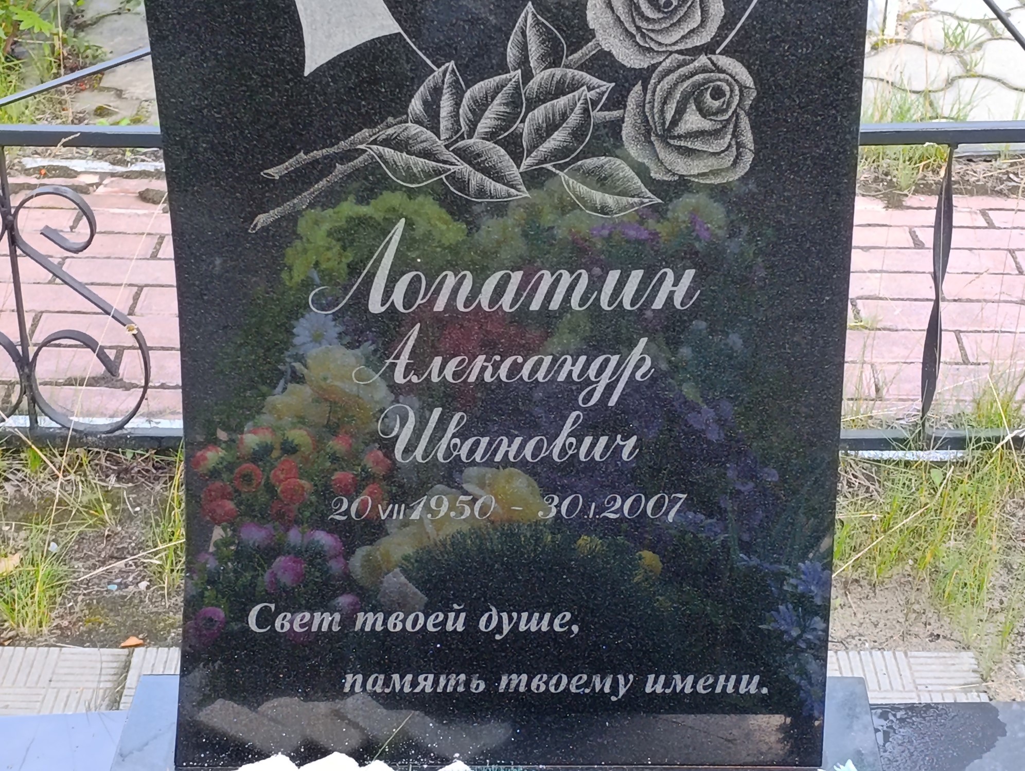 Лопатин Александр Иванович