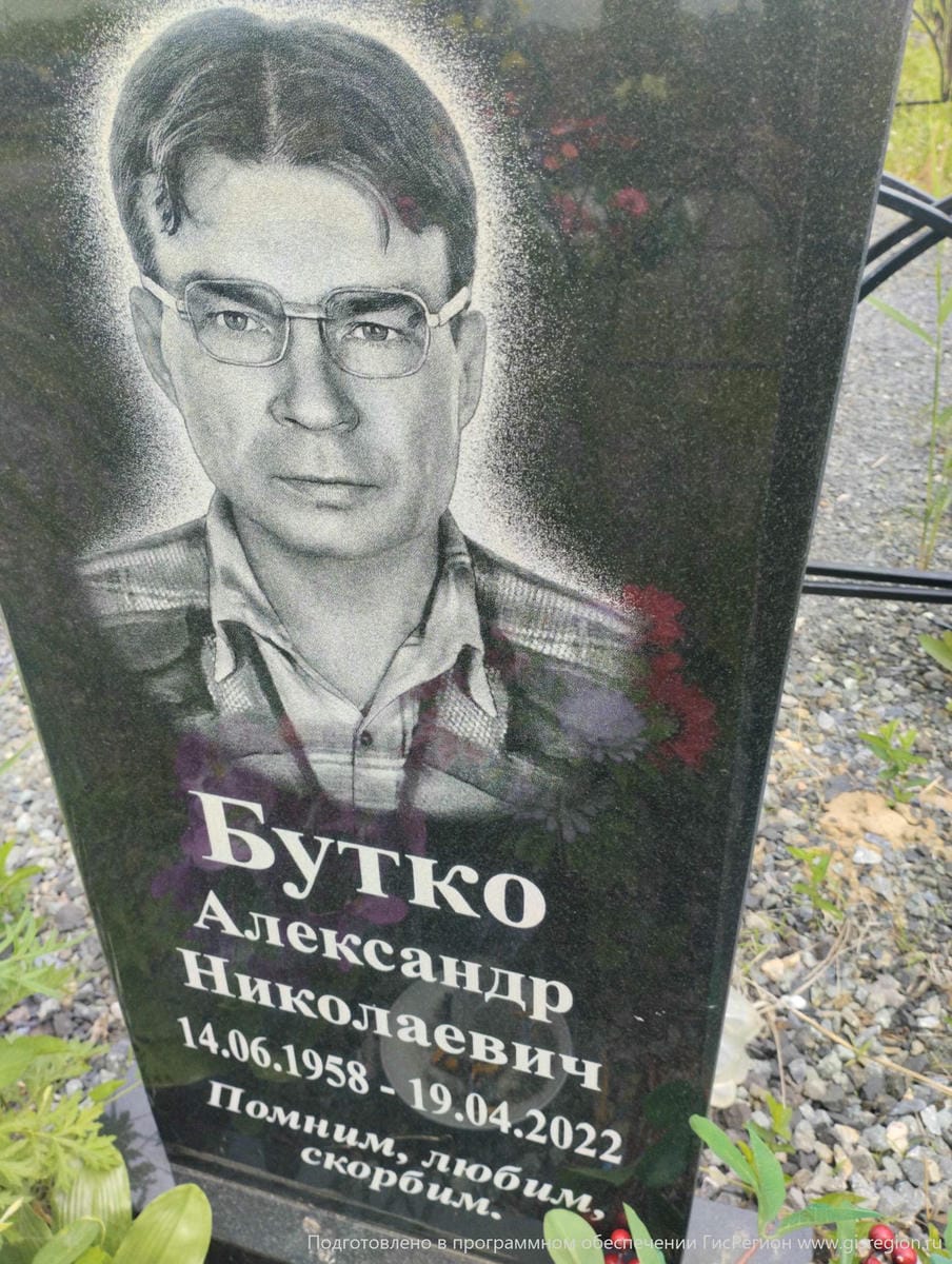 Бутко Александр Николаевич
