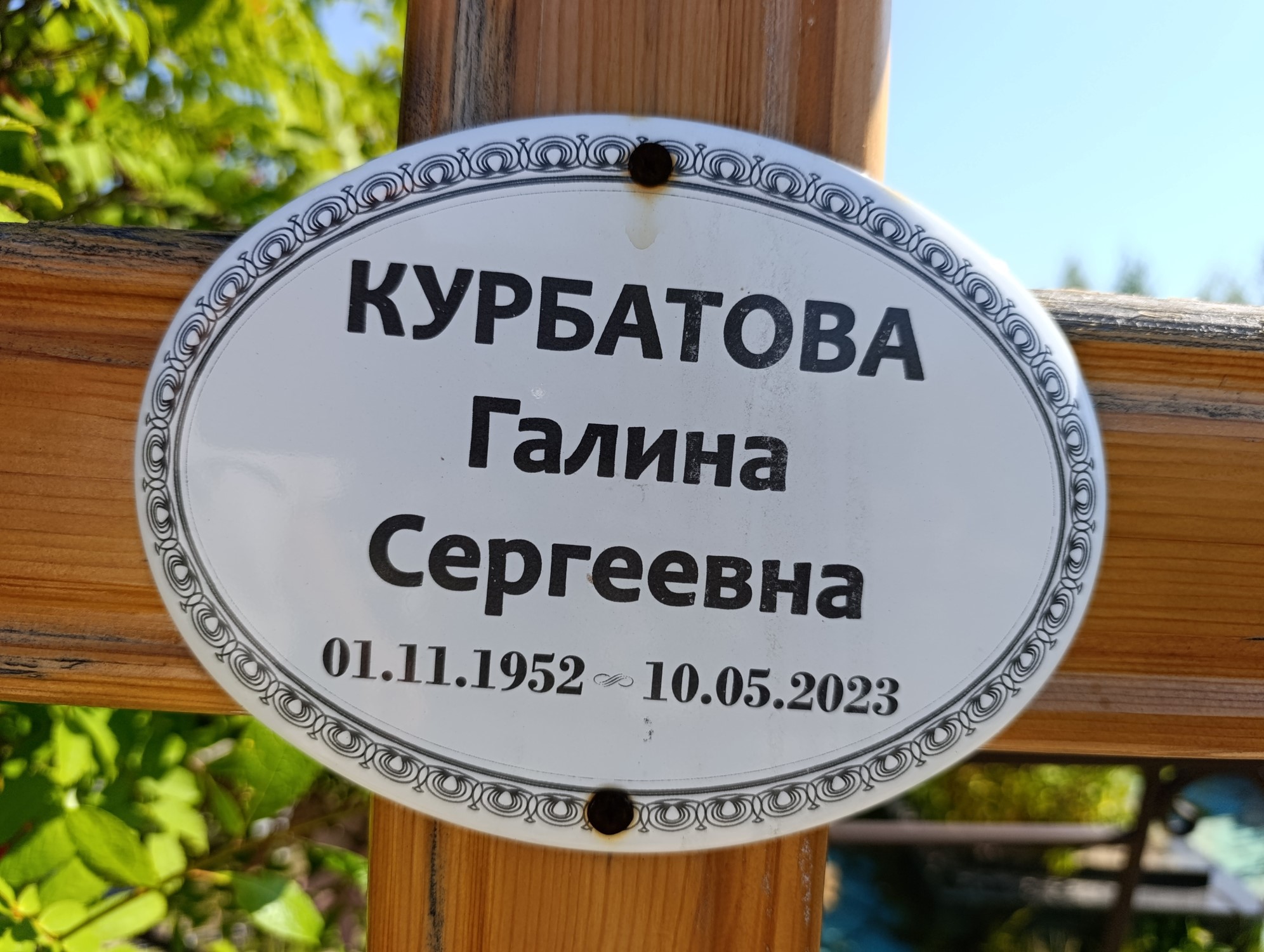 Курбатова Галина Сергеевна