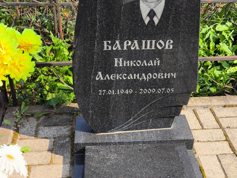 Барашов
