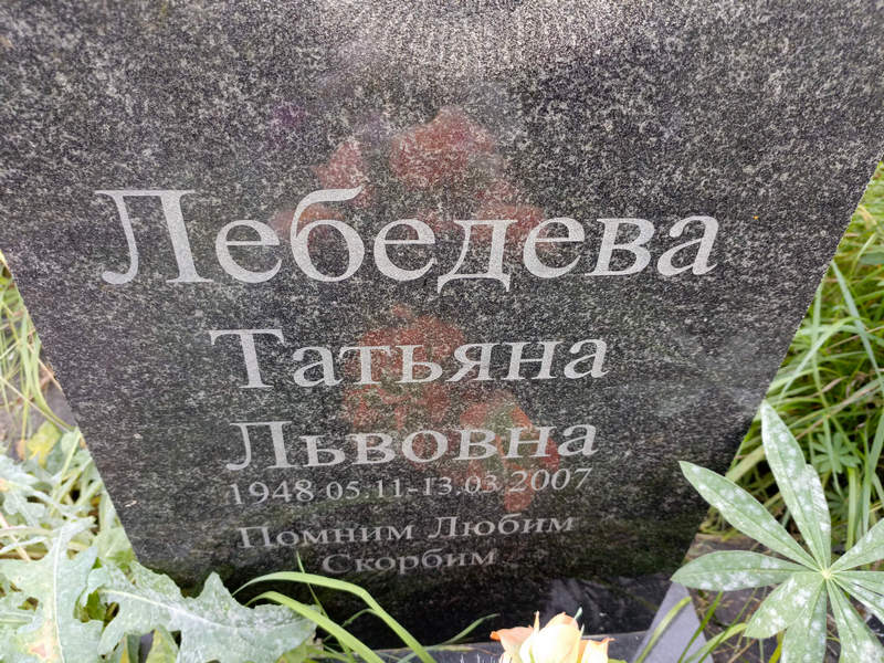 Лебедева