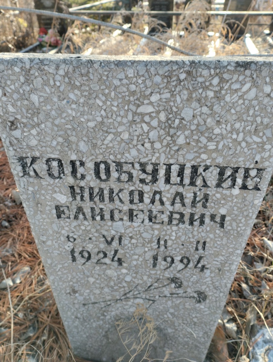 Кособуцкий Николай Елисеевич