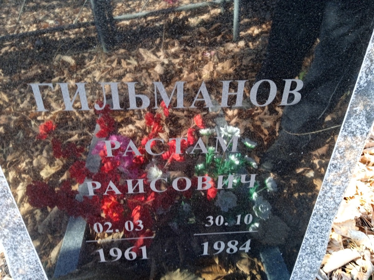 Гильманов Растам Раисович