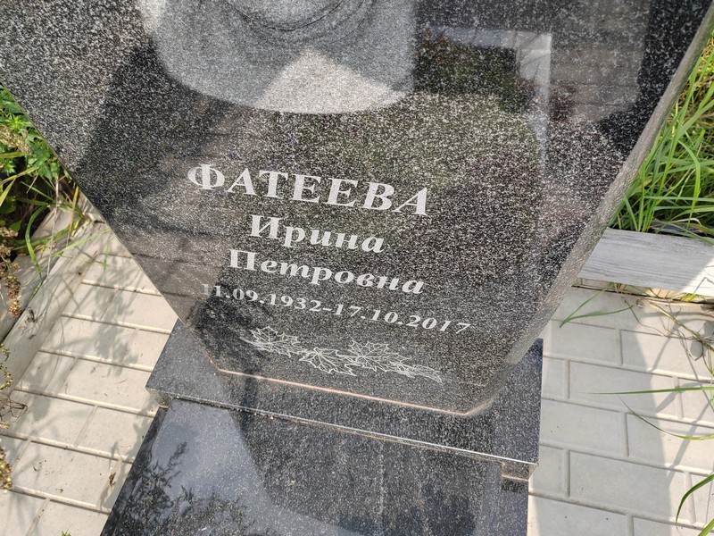 Фатеева