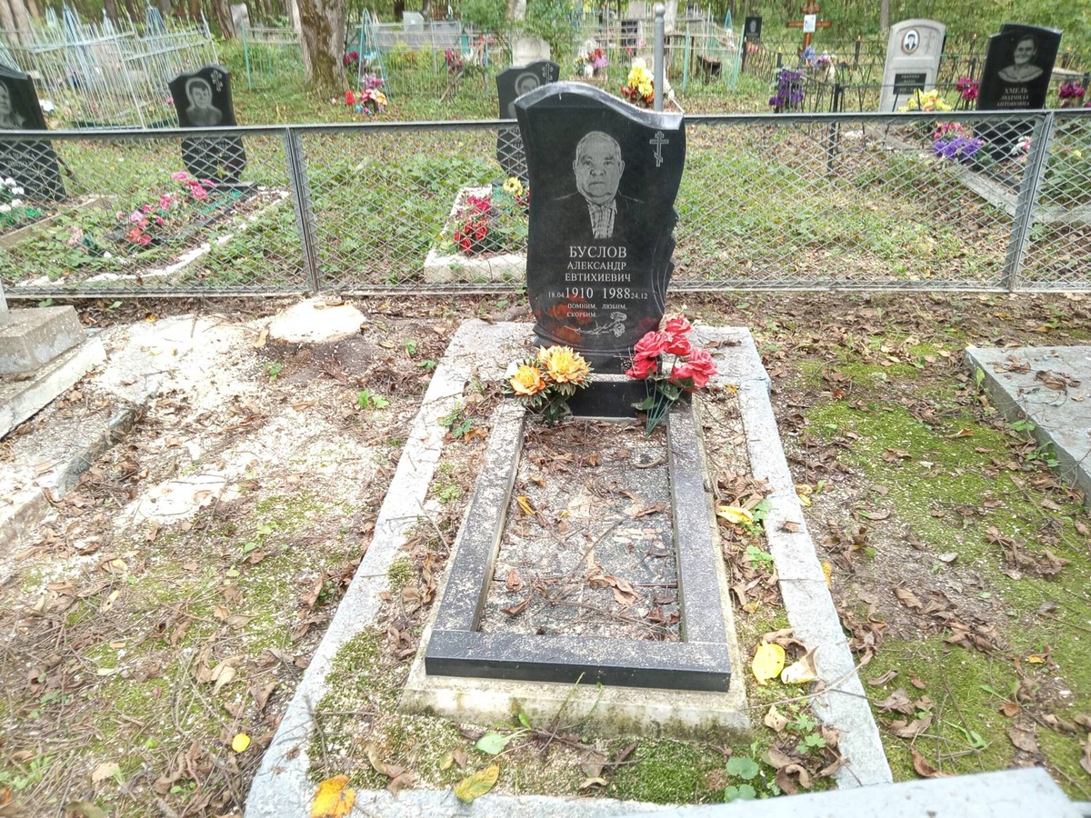 Буслов Александр Евтихиевич