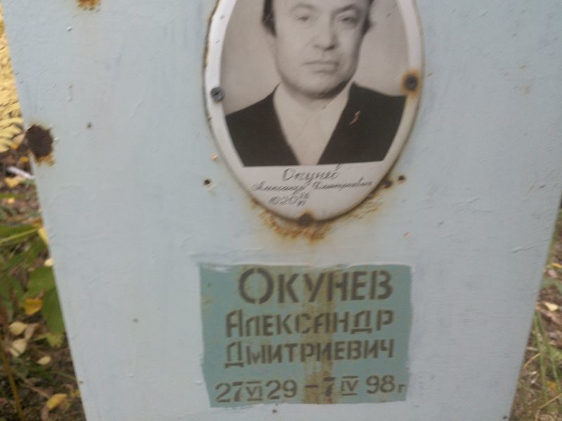 Окунев