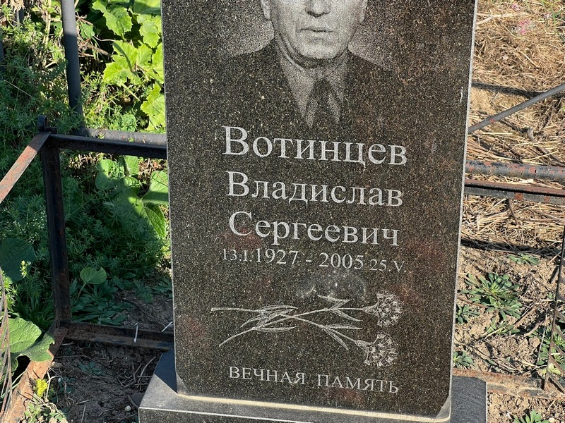 Вотинцев Владислав Сергеевич