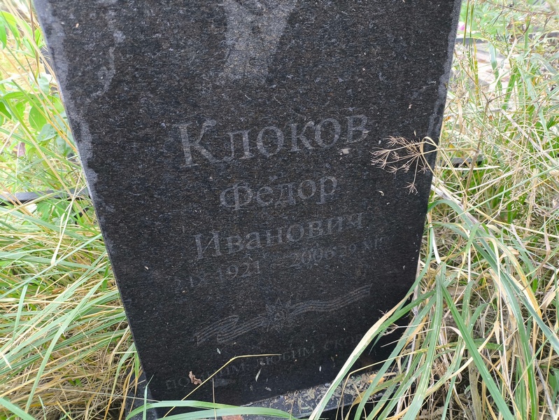 Клоков
