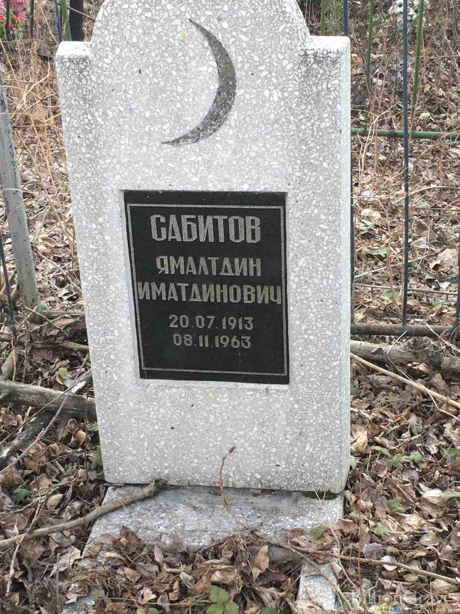 Сабитов Ямалтдин Иматдинович