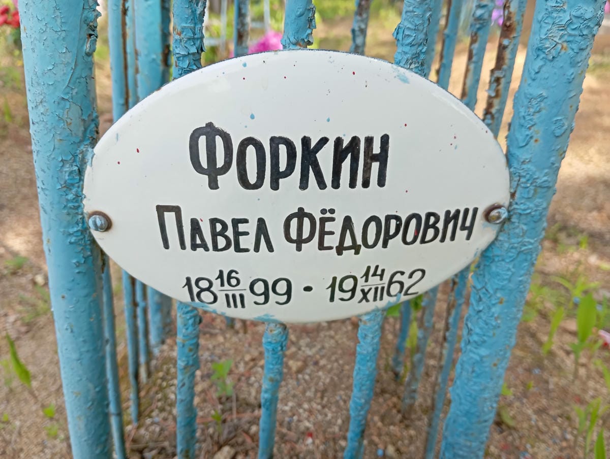 Форкин Павел Фёдорович