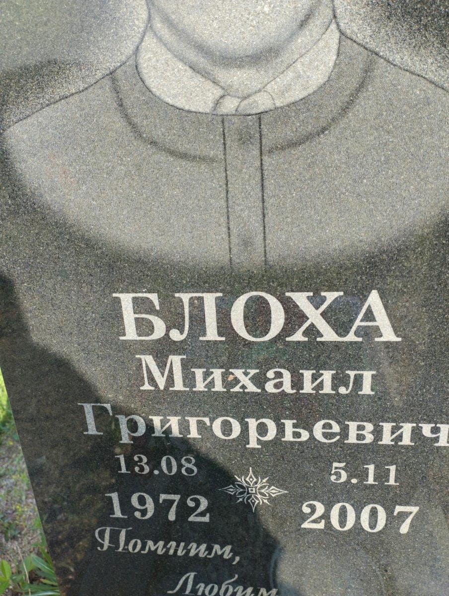 Блоха Михаил Григорьевич