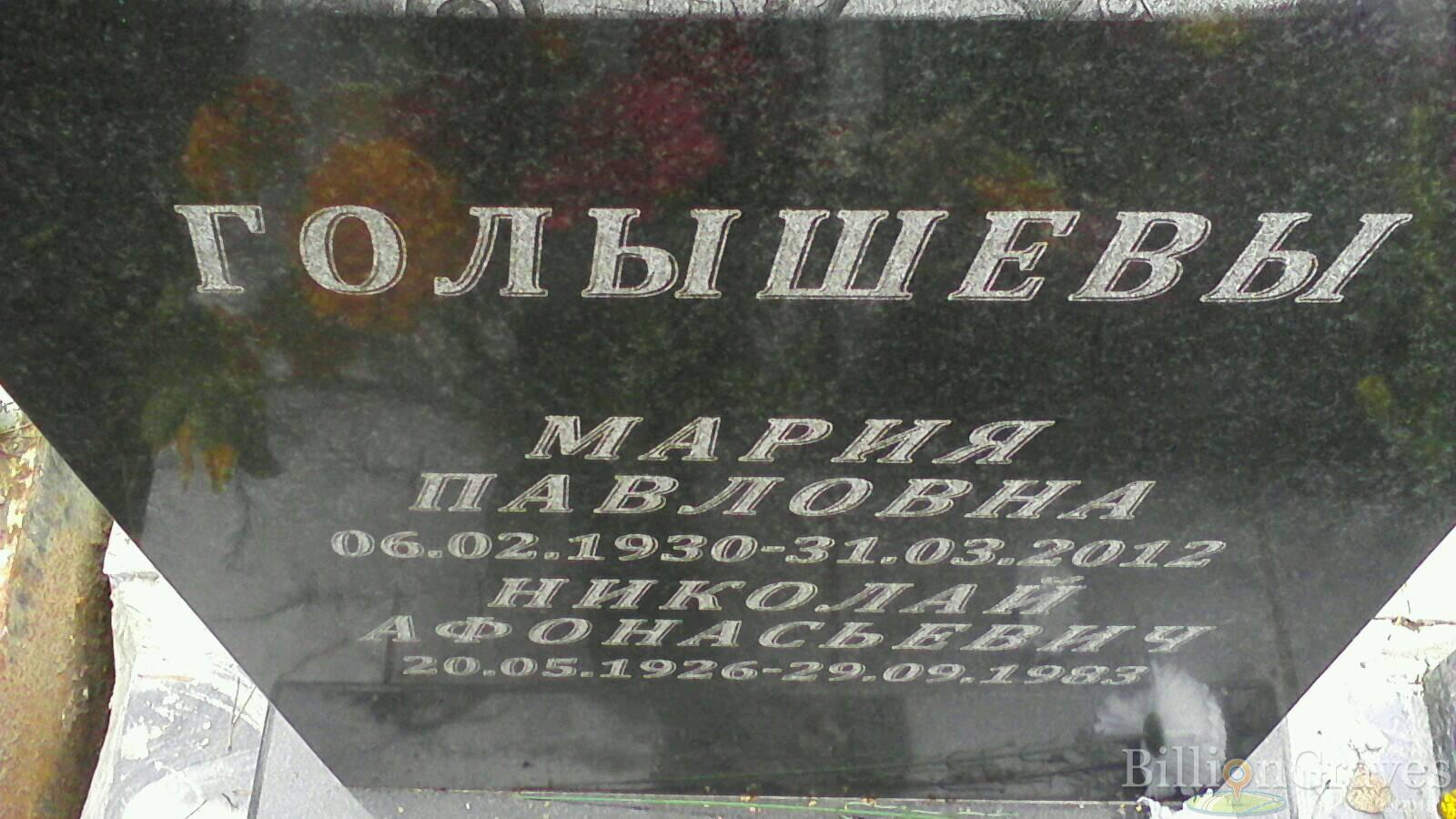 Голышева Мария Павловна