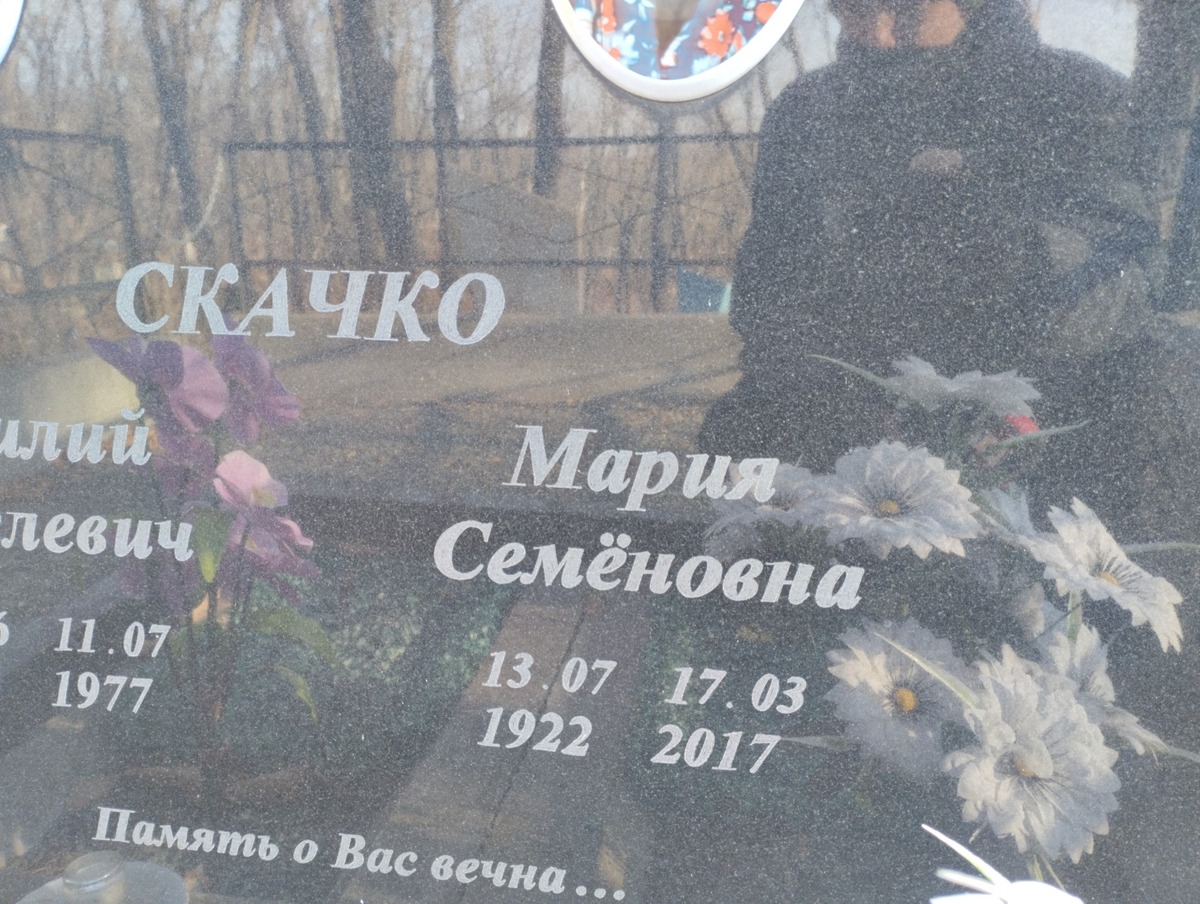 Скачко Мария Семеновна
