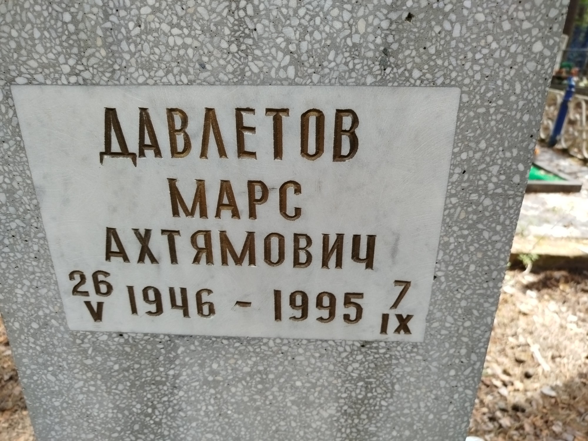 Давлетов Марс Ахтямович
