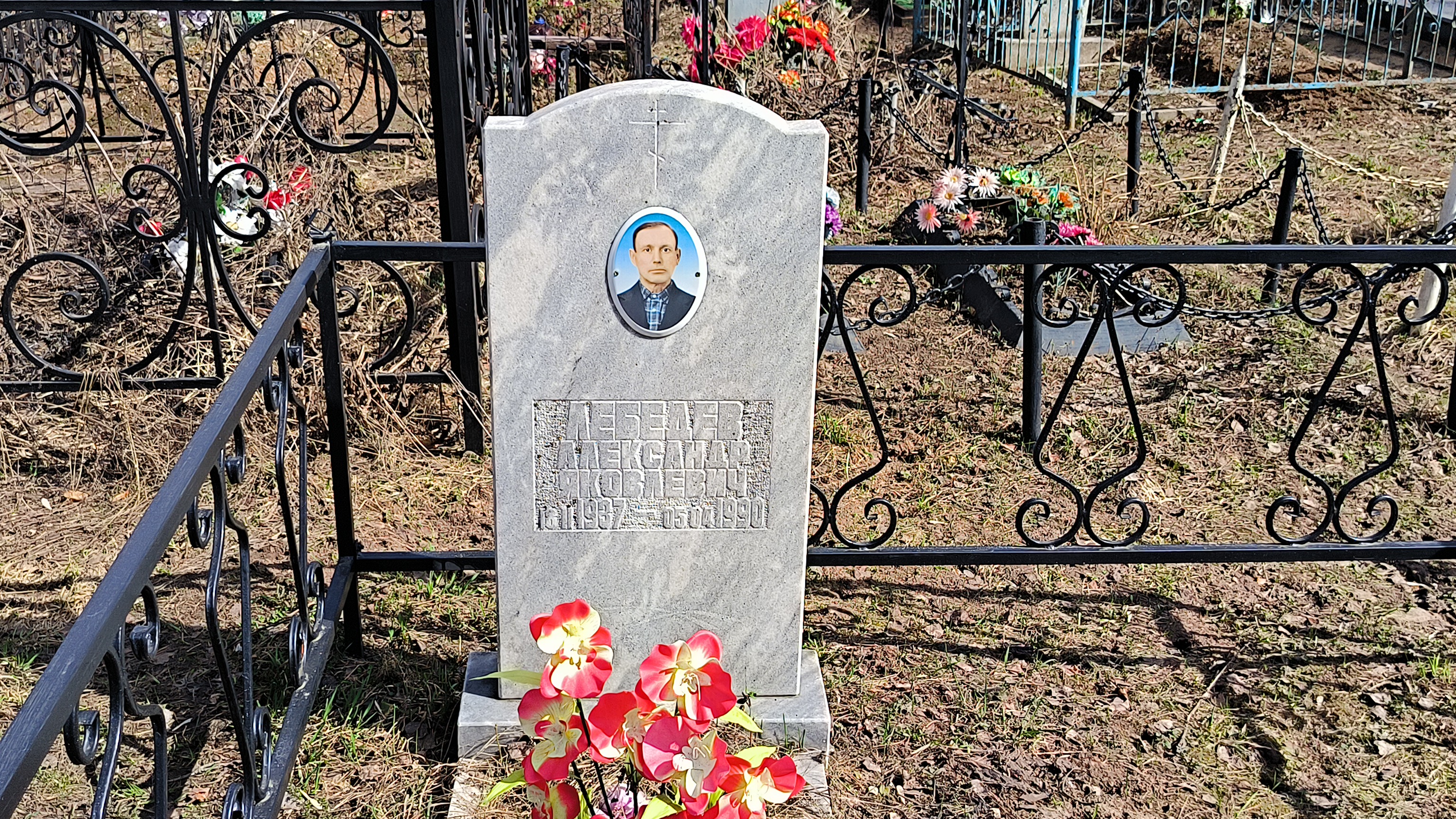 Лебедев Александр Яковлевич
