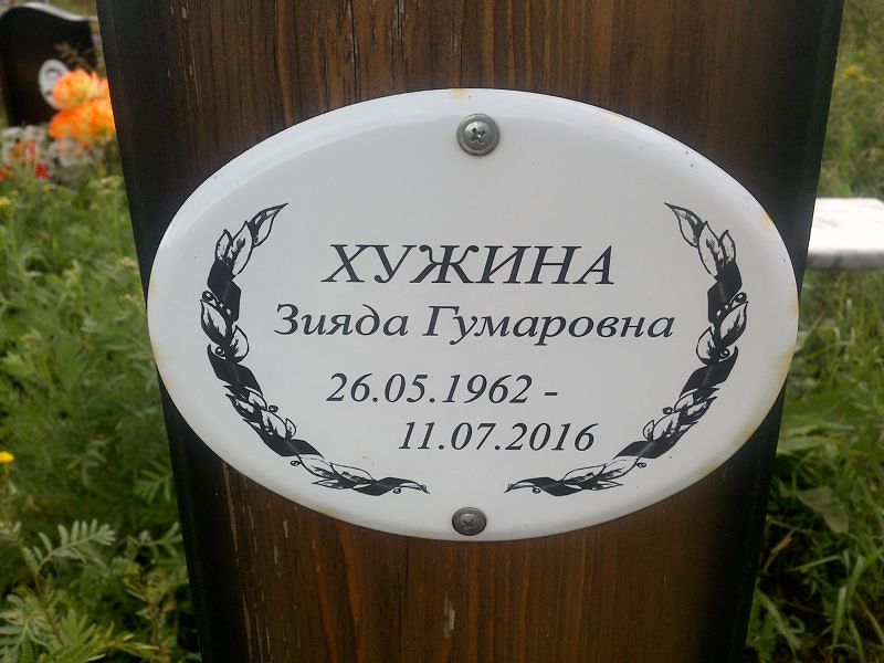 Зияда Хужина Гумаровна
