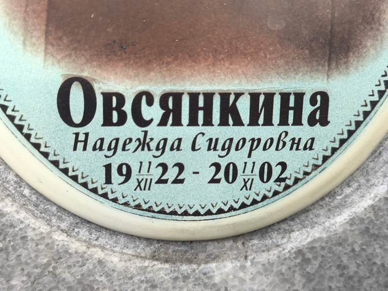 Овсянкина