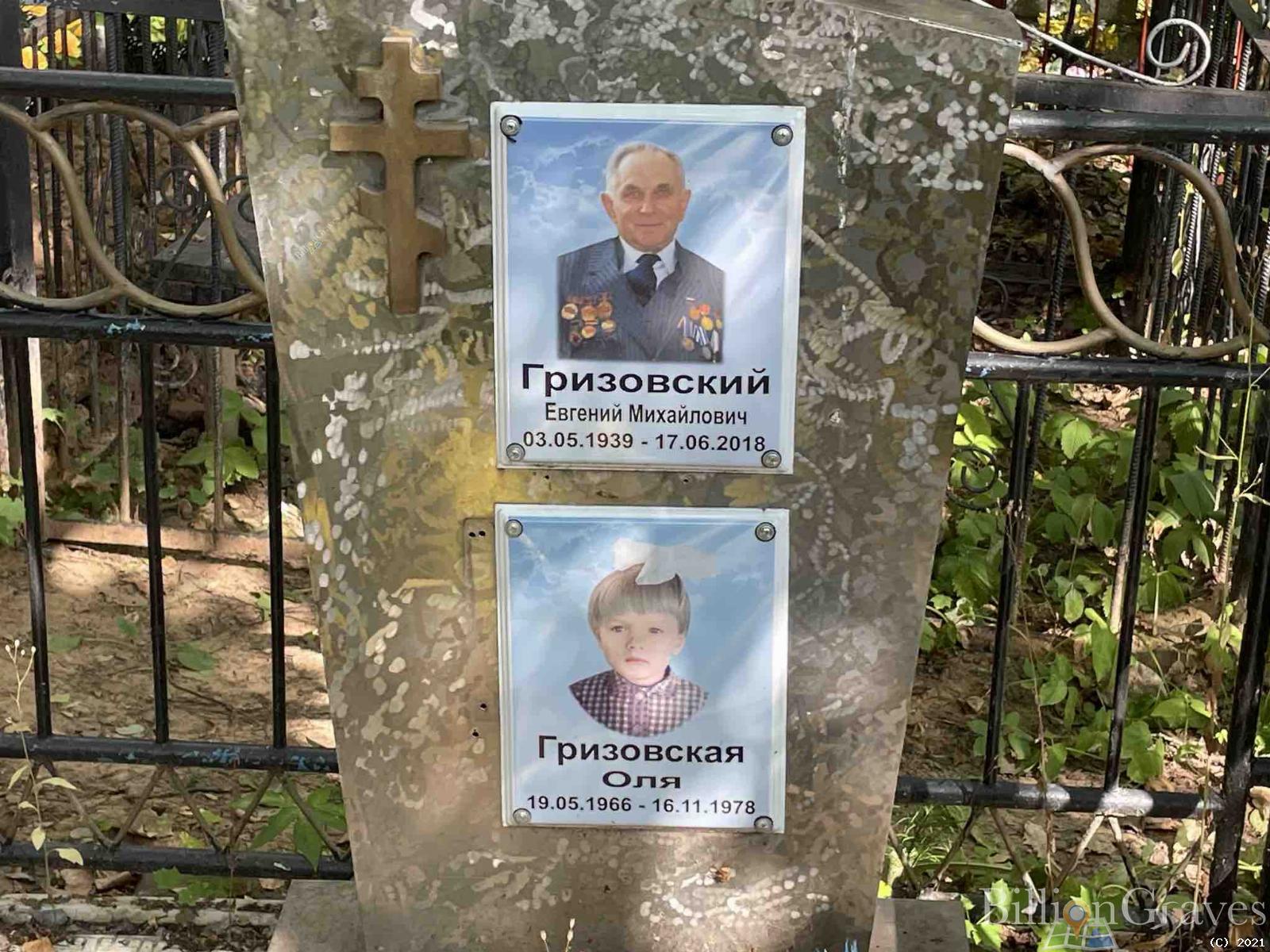 Гризовский Евгений Михайлович