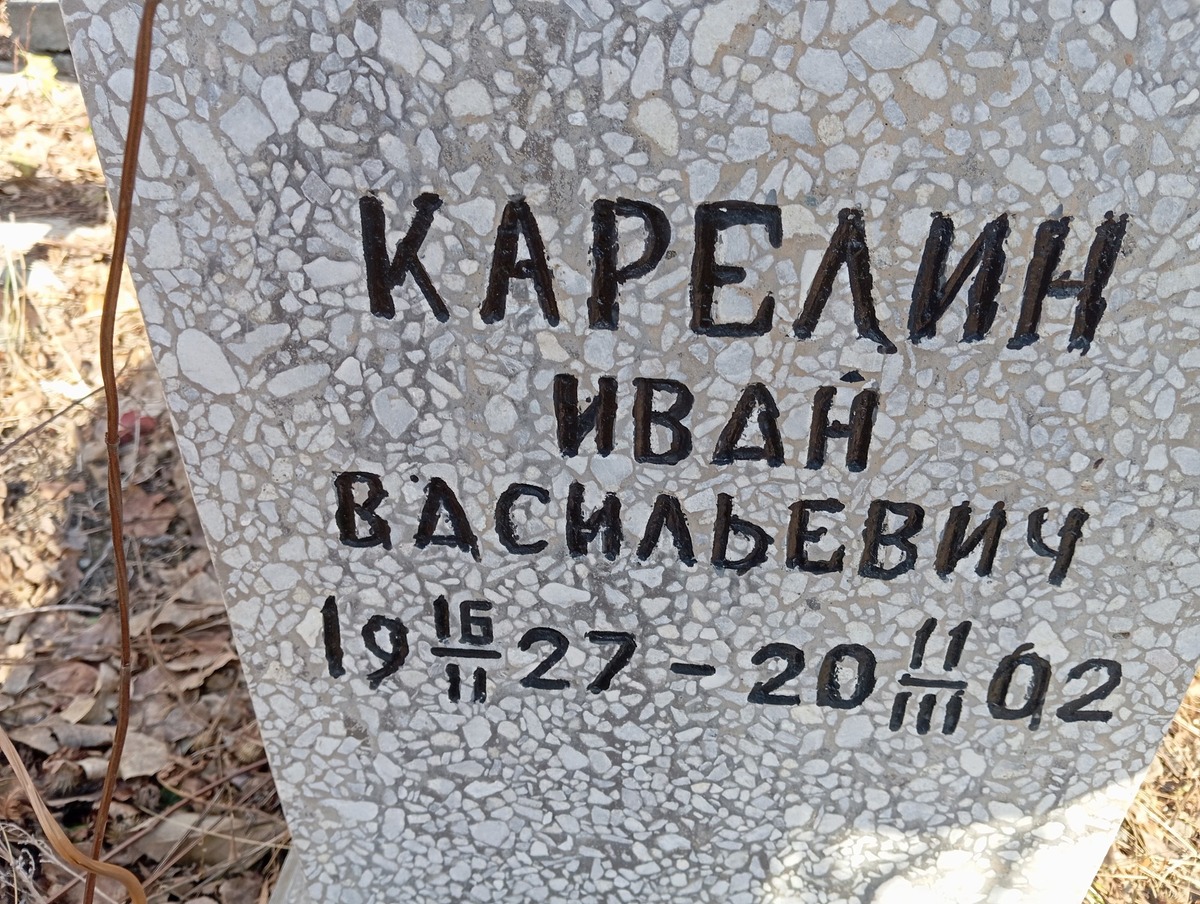 Карелин Иван Васильевич