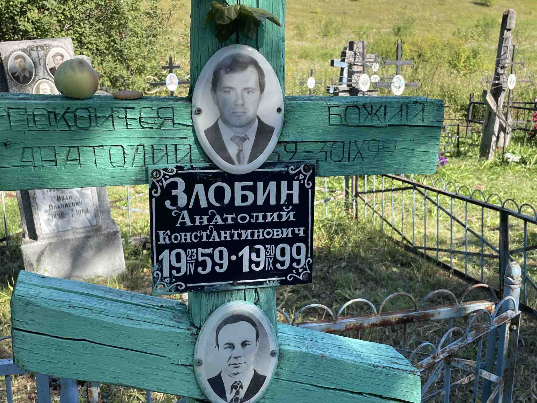Злобин Анатолий Константинович