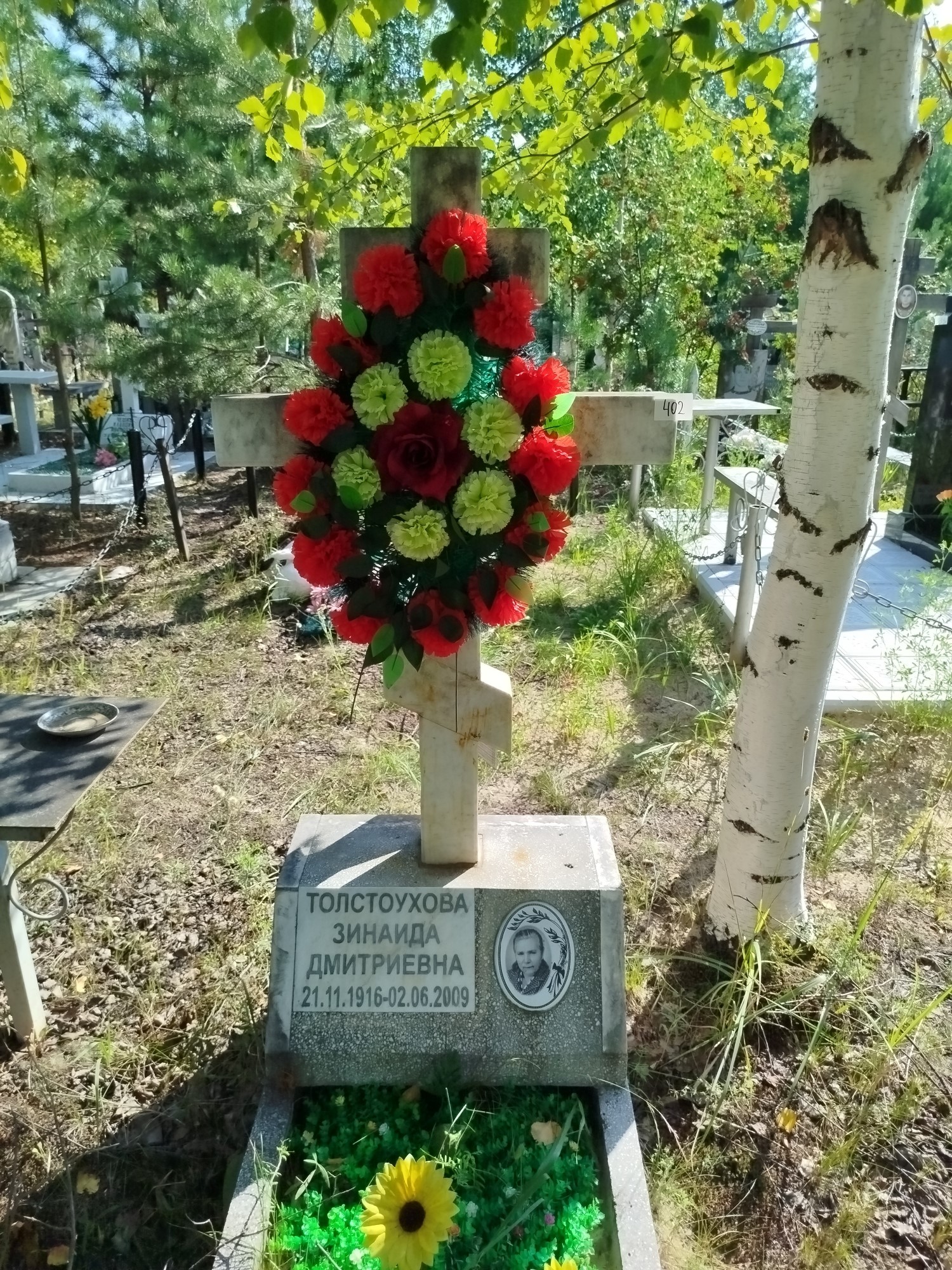Толстоухова Зинаида Дмитриевна