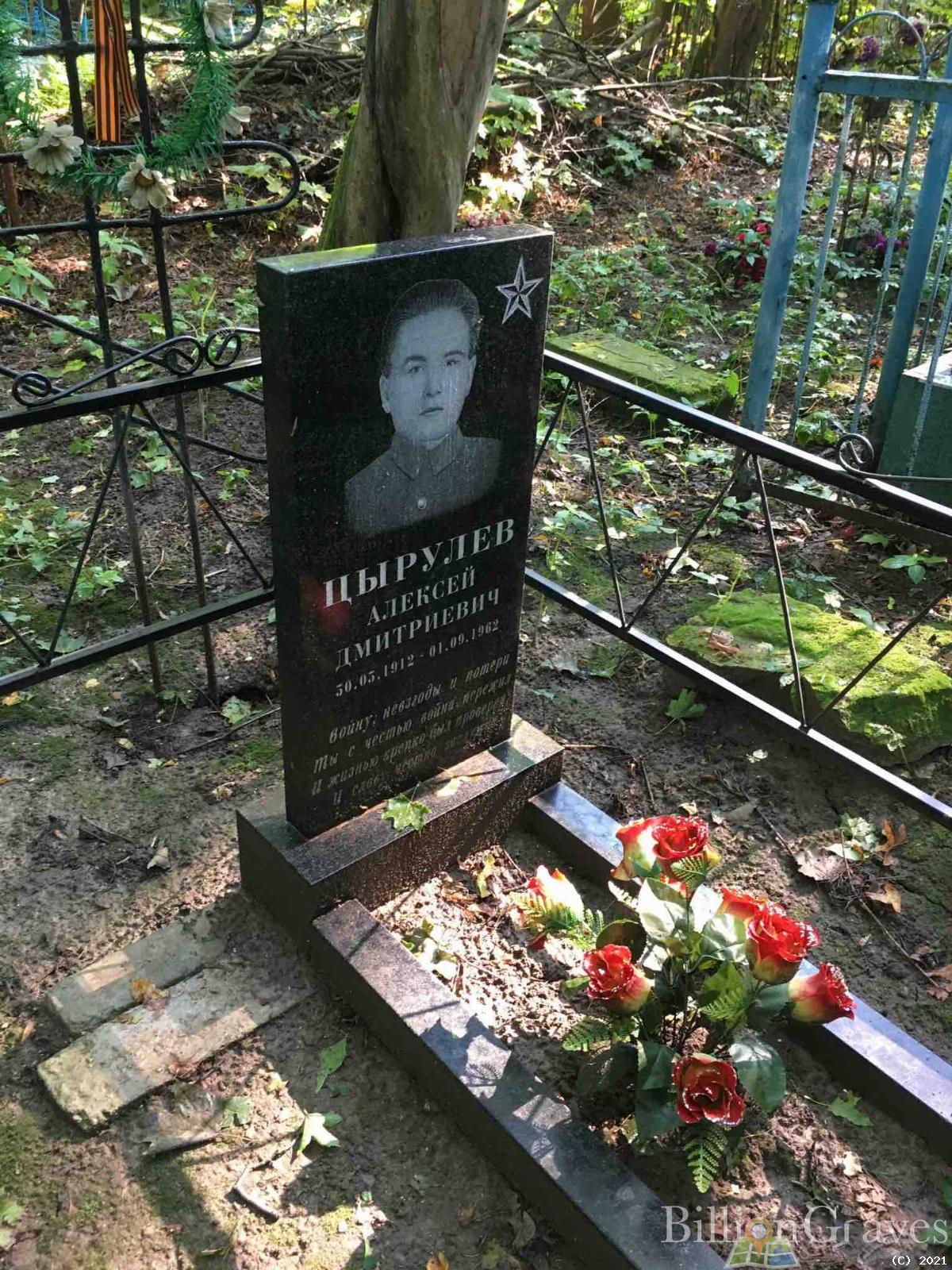 Цырулев Алексей Дмитриевич