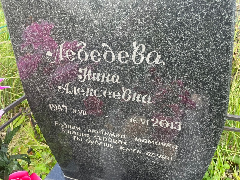 Лебедева