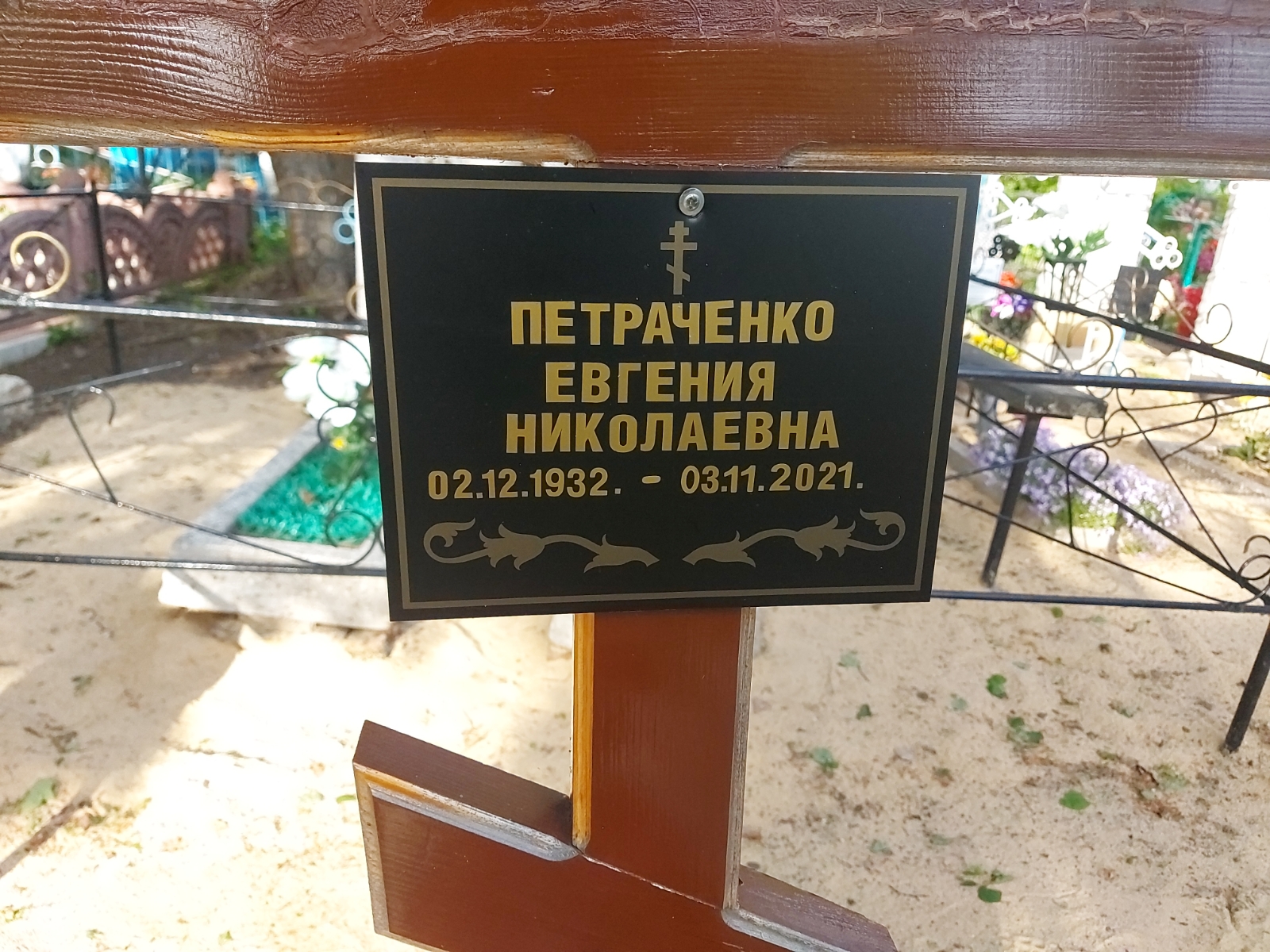 Петраченко Евгения Николаевна