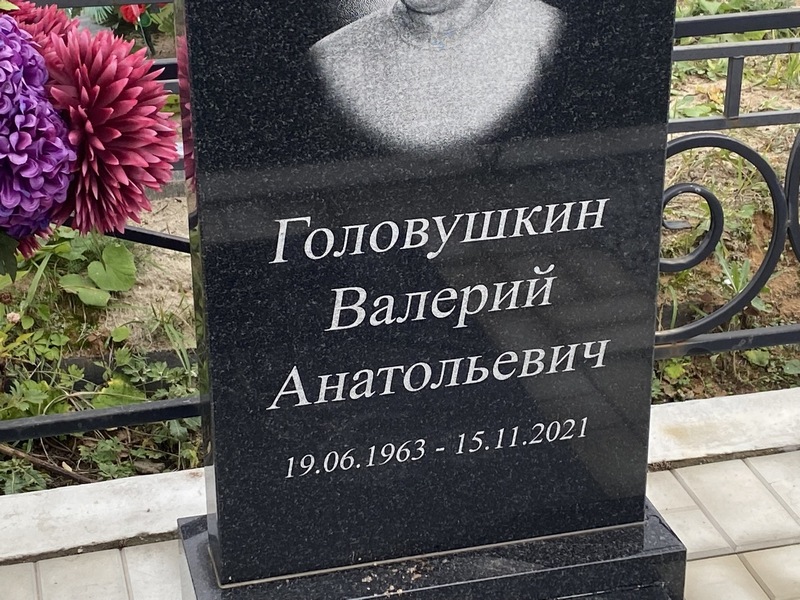 Головушкин
