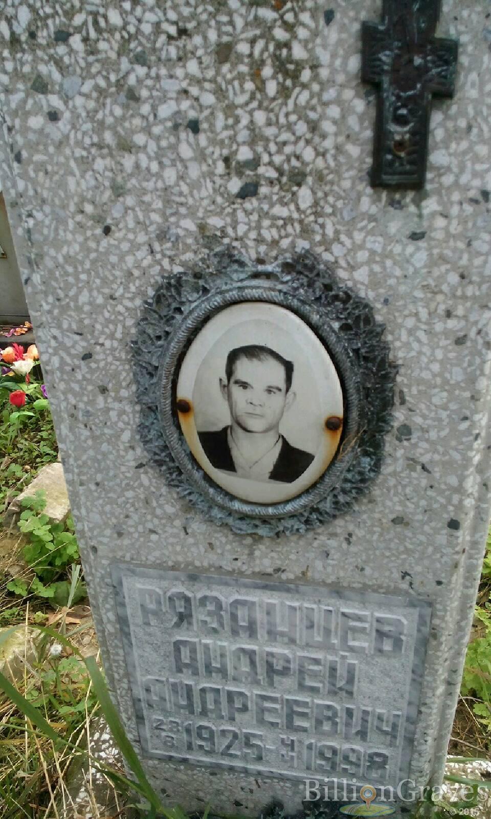 Рязанцев Андрей Андреевич