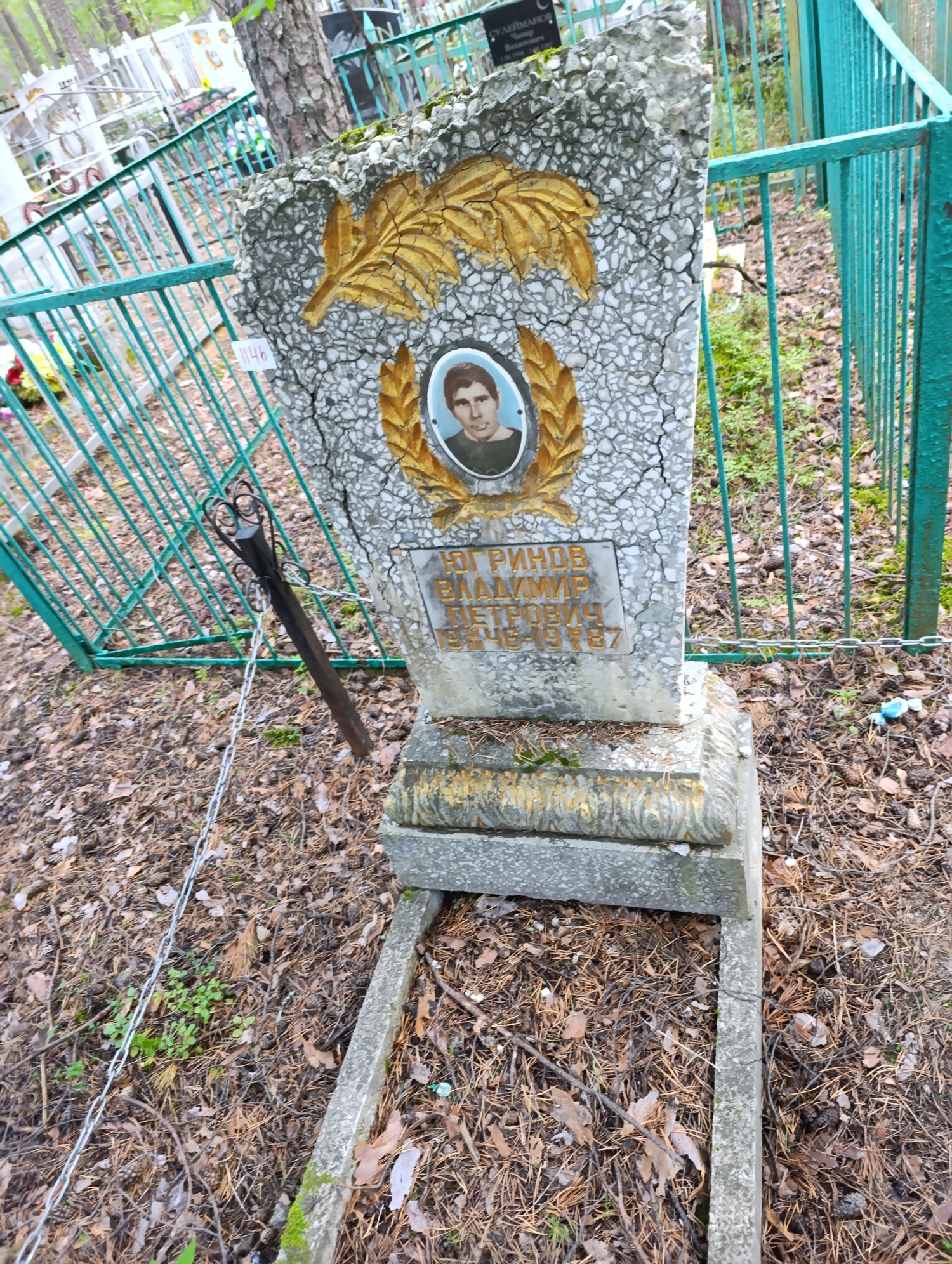 Югринов Владимир Петрович